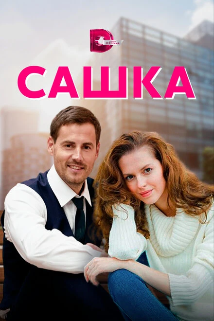 Постер Сашка 2021