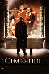 Семьянин 2000 постер