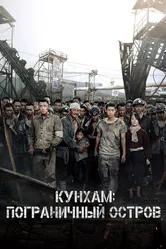 Кунхам: Пограничный остров 2017 постер