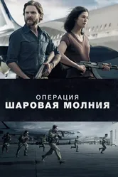 Операция «Шаровая молния» 2017 постер