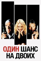 Один шанс на двоих 1998 постер