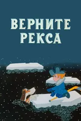 Верните Рекса 1975 постер