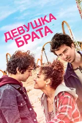 Девушка брата 2018 постер