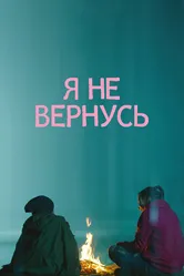 Я не вернусь 2014 постер