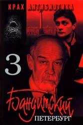 Бандитский Петербург 3: Крах Антибиотика 2001 постер