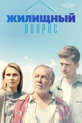 Жилищный вопрос 2023 постер