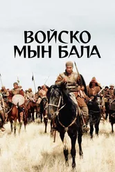 Войско Мын Бала 2012 постер