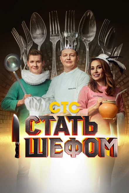 Постер Стать шефом 2023