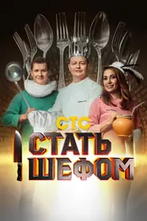 Стать шефом 2023 постер