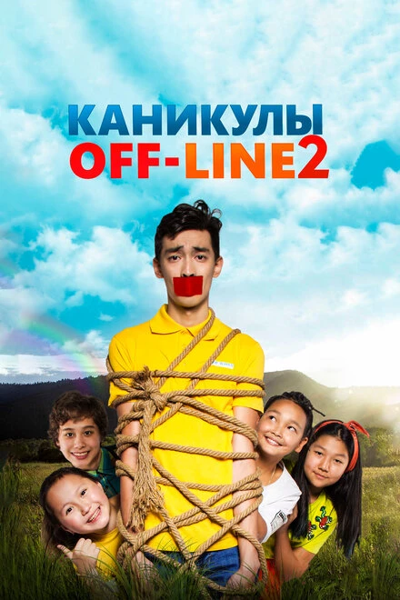 Постер Каникулы off-line 2 2019