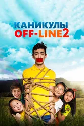 Каникулы off-line 2 2019 постер