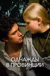 Однажды в провинции 2008 постер