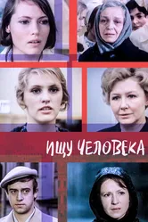 Ищу человека 1973 постер
