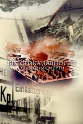 Без срока давности. Эшелоны смерти 2018 постер