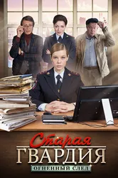 Старая гвардия. Огненный след 2020 постер
