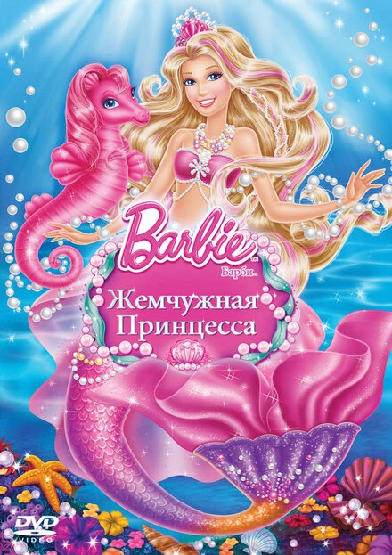 Постер Барби: Жемчужная принцесса 2014