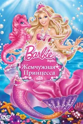 Барби: Жемчужная принцесса 2014 постер