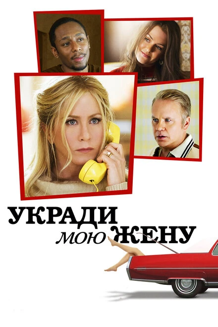 Постер Укради мою жену 2013