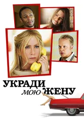 Укради мою жену 2013 постер