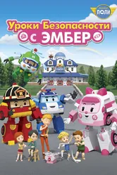Робокар Поли: Уроки безопасности с Эмбер 2018 постер