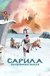 Сарила: Затерянная земля 2013 постер