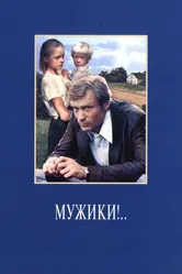 Мужики!.. 1981 постер