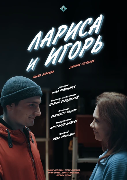 Постер Лариса и Игорь 2023