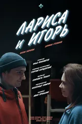 Лариса и Игорь 2023 постер