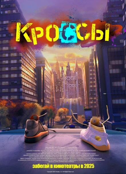 Постер Кроссы 2025