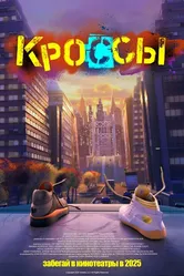 Кроссы 2025 постер
