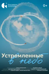 Устремленные в небо 2024 постер