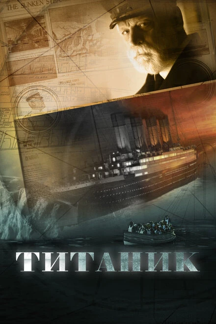 Постер Титаник 2012
