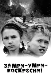 Замри-умри-воскресни! 1989 постер