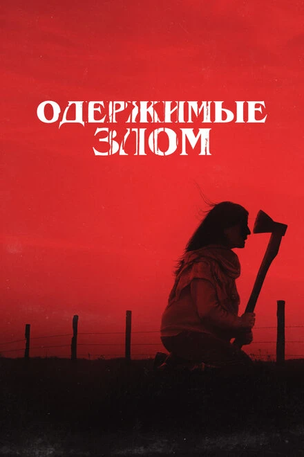 Постер Одержимые злом 2023