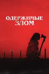 Одержимые злом 2023 постер