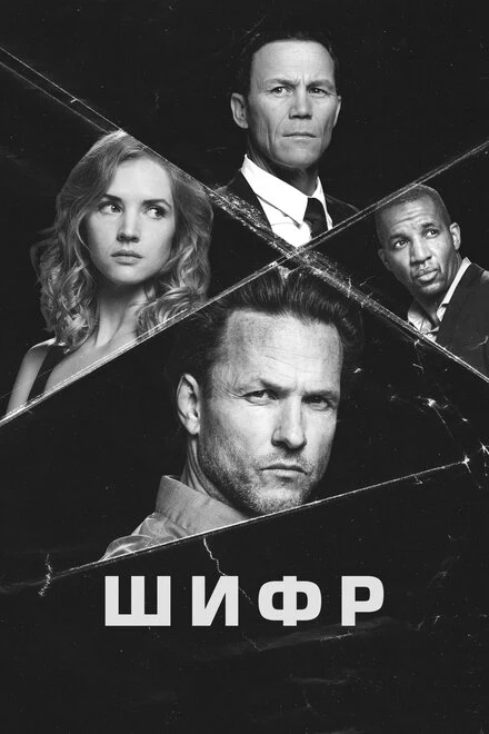 Постер Шифр 2021