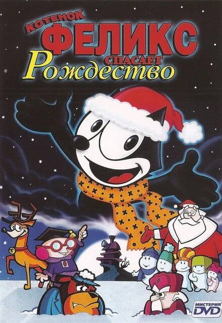 Постер Котенок Феликс спасает Рождество 2004