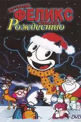Котенок Феликс спасает Рождество 2004 постер