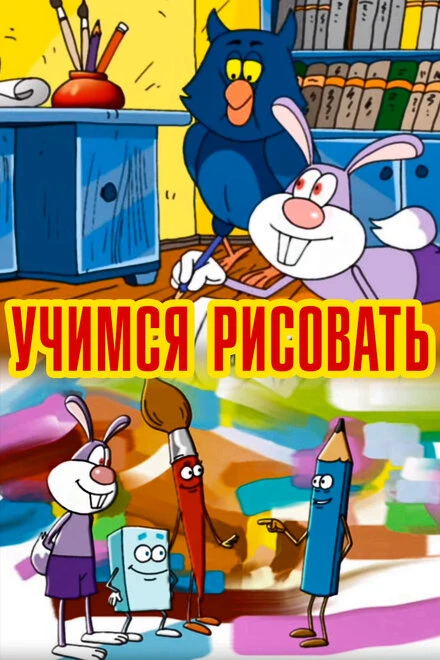 Постер Учимся рисовать 2007