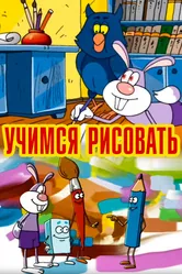 Учимся рисовать 2007 постер