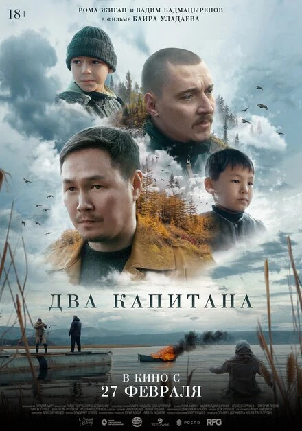 Постер Два капитана 2024