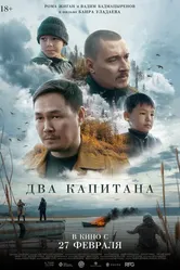 Два капитана 2024 постер
