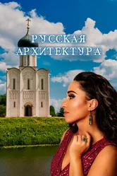 Русская архитектура 2024 постер