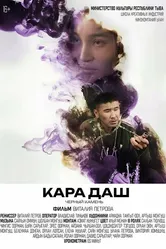 Чёрный камень 2024 постер