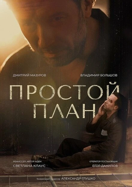 Постер Простой план 2023