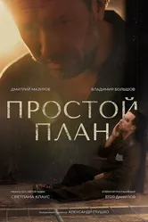 Простой план 2023 постер