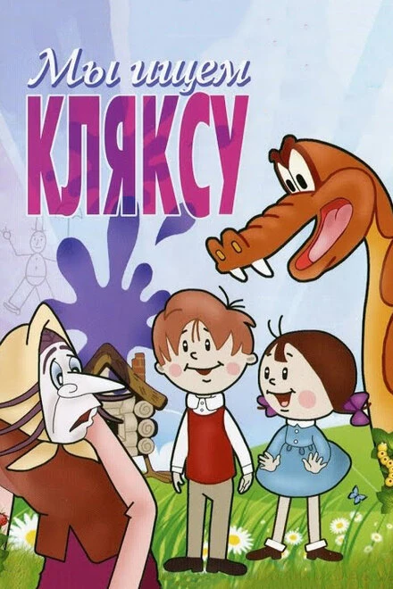 Постер Мы ищем кляксу 1969
