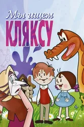 Мы ищем кляксу 1969 постер
