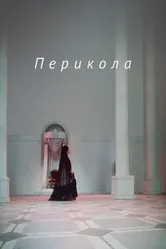 Перикола 1984 постер
