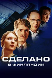 Сделано в Финляндии 2022 постер